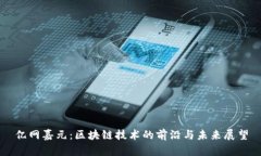 亿网嘉元：区块链技术的