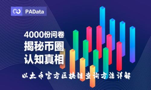 以太币官方区块链查询方法详解