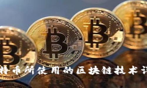 比特币所使用的区块链技术详解