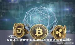 国联丰区块链币启网：推
