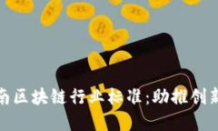 探索海南区块链行业标准