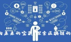 古董币：向未来的宝藏，