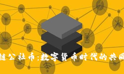探索区块链公社币：数字货币时代的共同财富之路
