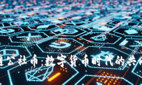探索区块链公社币：数字货币时代的共同财富之路