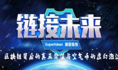 : 区块链背后的真正价值与