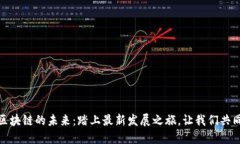 探索区块链的未来：踏上