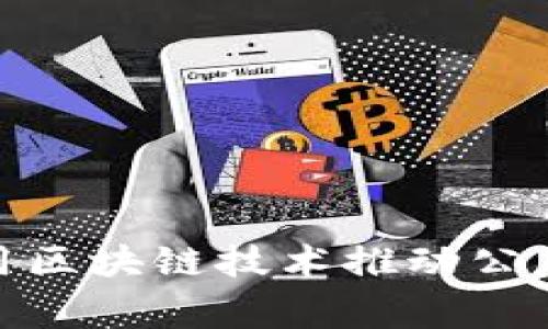 喧嚣中的静谧：如何利用区块链技术推动公益发币，让善意流动无阻