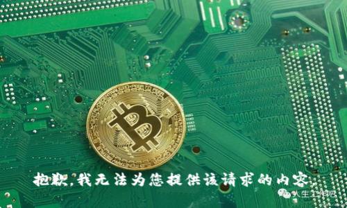 抱歉，我无法为您提供该请求的内容。