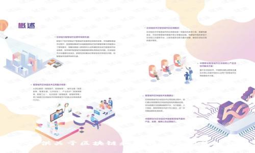 很抱歉，我无法提供具体书籍或课件的内容。但我可以为你提供关于区块链和比特币的相关知识介绍，如果有任何具体问题或主题想要了解，可以告诉我！