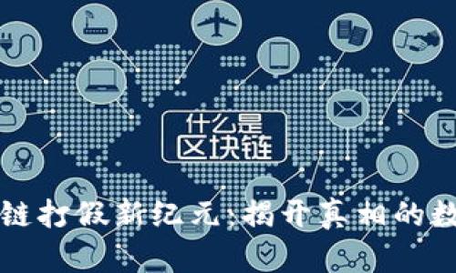 : 区块链打假新纪元：揭开真相的数字护盾