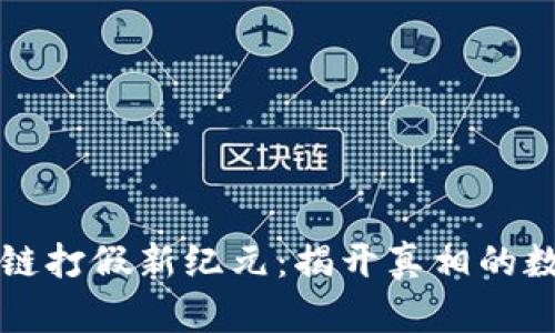 : 区块链打假新纪元：揭开真相的数字护盾