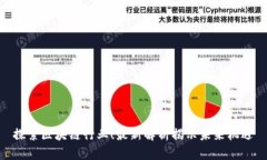 探索区块链行业！最新解