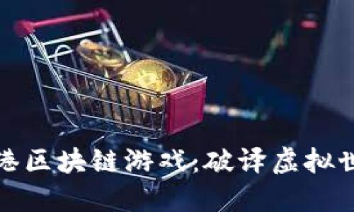 探索最新香港区块链游戏：破译虚拟世界的新维度