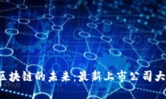 揭秘区块链的未来：最新