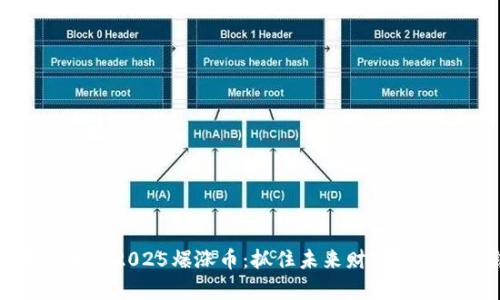 区块链币圈2025爆涨币：抓住未来财富浪潮的机会