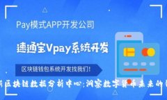 最新区块链数据分析中心
