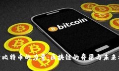 探索比特币的力量：区块