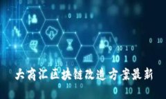 大商汇区块链改造方案最