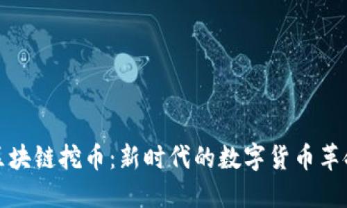 区块链挖币：新时代的数字货币革命