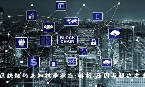 区块链的未知提币状态：解析、原因与解决方案