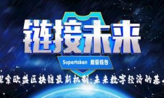 探索欧盟区块链最新机制
