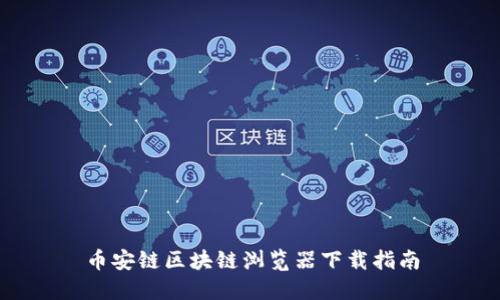币安链区块链浏览器下载指南