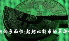 区块链的多面性：超越比