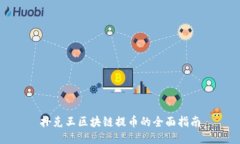 扑克王区块链提币的全面