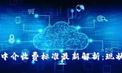 区块链中介收费标准最新