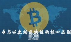 比特币与以太坊区块链的