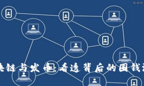 区块链与发币：看透背后的圈钱游戏