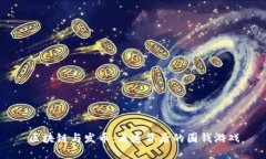 区块链与发币：看透背后