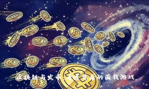 区块链与发币：看透背后的圈钱游戏